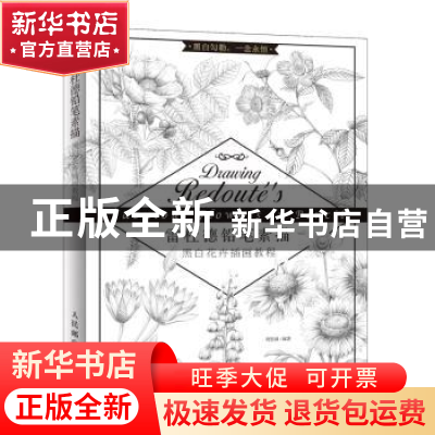 正版 雷杜德铅笔素描 黑白花卉插画教程 周思园 人民邮电出版社 9