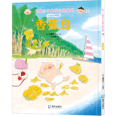 醉染图书香蕉岛9787550733350