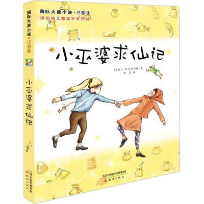 正版新书]小巫婆求仙记(美)E.L.柯尼斯伯格(E.L.Konigsburg) 著;