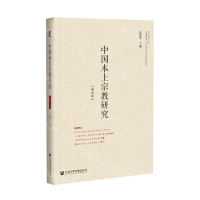 [N]中国本土宗教研究(第4辑)-9787520180818