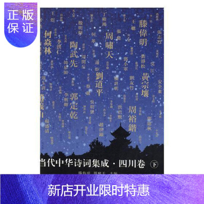 惠典正版当代中华诗词集成·四川卷滕伟明文学9787541152535诗词作品集中国当代