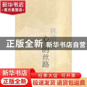 正版 心的丝路 林清玄[著] 人民文学出版社 9787020113422 书籍