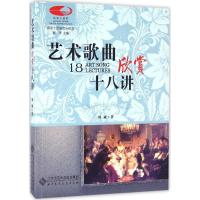 正版新书]艺术歌曲欣赏十八讲韩斌9787303209521
