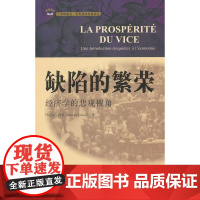 缺陷的繁荣:经济学的悲观视角(引进版) 科恩 上海财经大学出版社 正版书籍