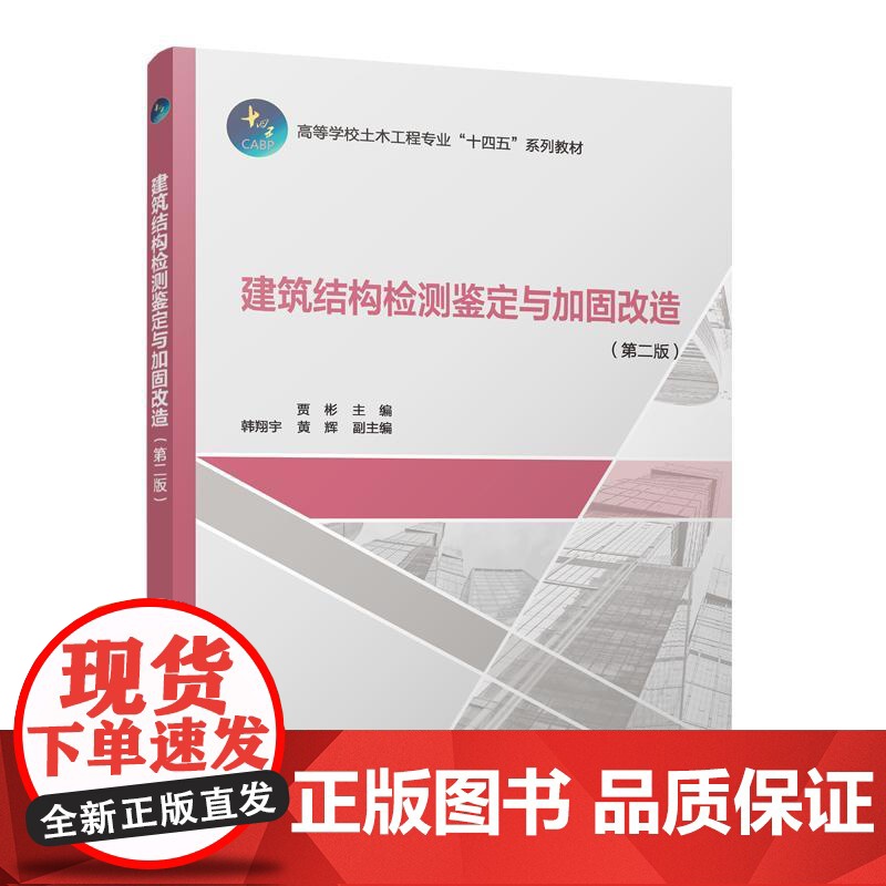 正版 建筑结构检测鉴定与加固改造(第二版)贾彬 高等学校土木工程专业教材 中国建筑工业出版社 97871123134