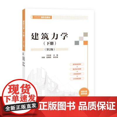 清华正版 建筑力学(上册)(第2版) 王长连 邓蓉 史筱红 清华大学出版社 建筑力学 静力学基础 内力图 强度计