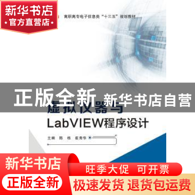 正版 虚拟仪器与LabVIEW程序设计 陈栋 西安电子科技大学出版社 9
