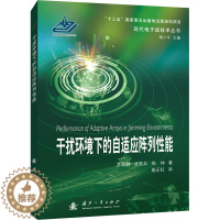 [醉染正版]干扰环境下的自适应阵列性能 常晋聃,甘荣兵,郑坤 著 自然科学 专业科技 国防工业出版社 978711812