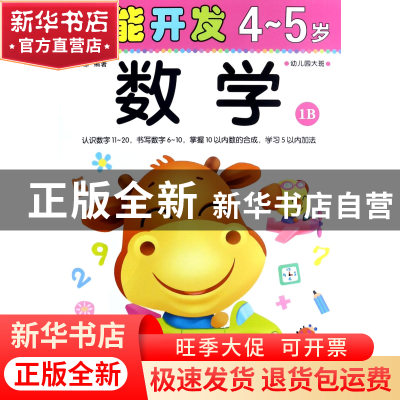 正版 数学(4-5岁幼儿园大班1B)/潜能开发 编者:禾稼 吉林出版集团