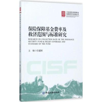 正版新书]保险保障基金费率及救济范围与标准研究任建国97875049