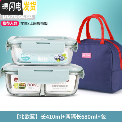 三维工匠微波炉饭盒套装学生分隔玻璃加热碗保鲜盒上班族保温便当餐盒日式 [北欧蓝]长410+两隔长680+深海蓝包