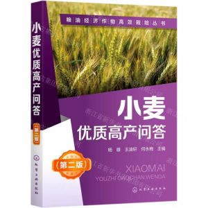 [N]小麦优质高产问答(第2版)/粮油经济作物高效栽培丛书-9787122372796