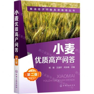 [N]小麦优质高产问答(第2版)/粮油经济作物高效栽培丛书-9787122372796