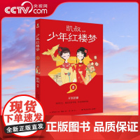 [央视网]少年红楼梦8 凯叔四大名著收官之作 儿童文学 故事大王凯叔与2023年 最美的书 设计师张志奇历时5年精心打造