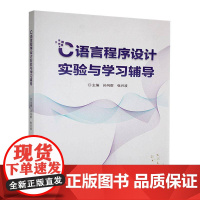 C语言程序设计实验与学习辅导9787563682638 孙向群中国石油大学出版社计算机与网络 书籍