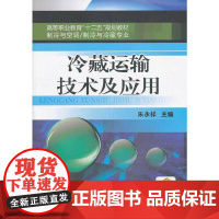 冷藏运输技术及应用(高等职业教育“十二五”规划教材 制冷与空调、制冷与冷藏专业)