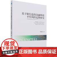 基于软信息的金融科技平台风险定价研究