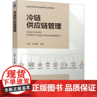 正版 冷链供应链管理 机械工业出版社 王婷,李义猛 编 大学教材