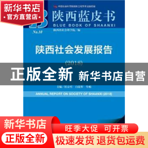 正版 陕西社会发展报告(2018) 任宗哲,白宽犁,牛昉 社会科学文献