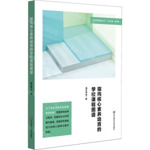 [N]指向核心素养培育的学校课程图谱/特色课程建设丛书-9787576026245