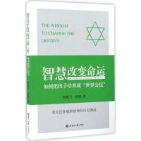 正版新书]智慧改变命运贺雄飞9787501252749