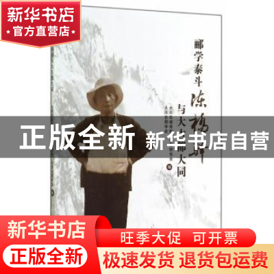 正版 郦学泰斗陈桥驿与大古都大同 大同古城保护和修复研究会,大