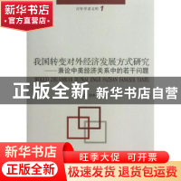 正版 我国转变对外经济发展方式研究:兼论中美经济关系中的若干问