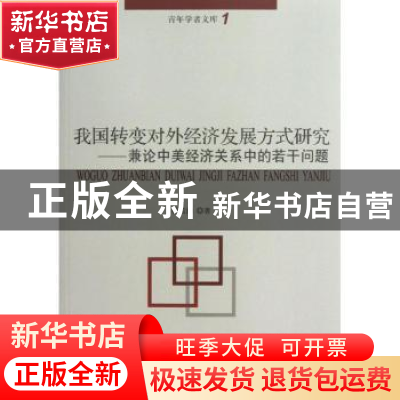 正版 我国转变对外经济发展方式研究:兼论中美经济关系中的若干问