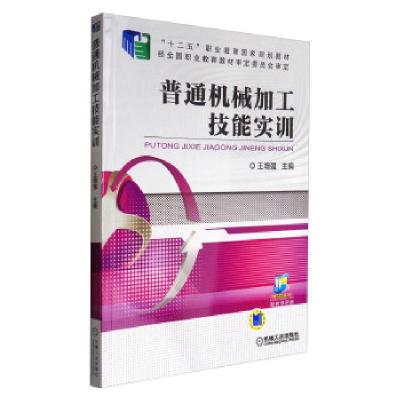 正版新书]普通机械加工技能实训王增强 编9787111521631