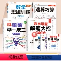 [全面提升 4本]数学母题+数学思维+举一反三+速算巧算 小学四年级 [正版]2024新版小学数学母题大全四年级公式大全