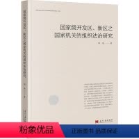 [正版]开发区、新区之国家机关的组织法治研究 邹奕 著 法学理论社科 书店图书籍 当代中国出版社