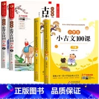 [全套4册]古诗词+文言文+小古文100课上下册 [正版]小学生必背古诗词75十80人教版语文必背古诗和文言文阅读与训练