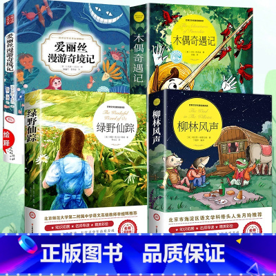 [全4册]柳林风声+绿野仙踪+爱丽丝漫游奇境+木偶奇遇记 [正版]柳林风声 彩图注释小学生课外阅读书籍三四五六年级阅读经