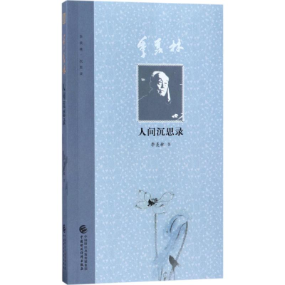 醉染图书季羡林人间沉思录9787509576656