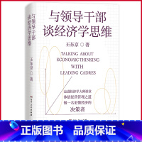 [正版] 与领导干部谈经济学思维 王东京著 湖南人民出版社 9787556133147