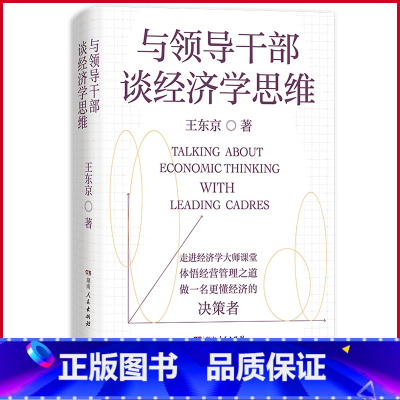 [正版] 与领导干部谈经济学思维 王东京著 湖南人民出版社 9787556133147