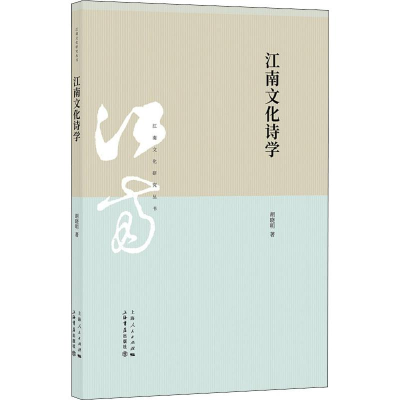 [M]江南文化诗学 胡晓明 著 -9787545817423