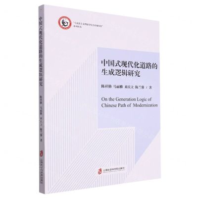 [N]中国式现代化道路的生成逻辑研究/马克思主义理论学位点培优培育系列丛书-9787552041668