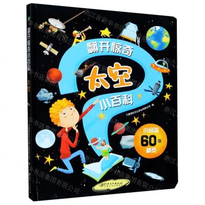 [N]太空(精)/翻开惊奇小百科-9787548074700