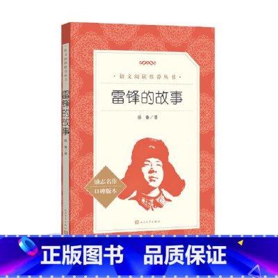 雷锋的故事 [正版] 雷锋的故事三年级课外书上册四年级一年级二年级红色经典青少年励志读物小学生语文拓展阅读书籍