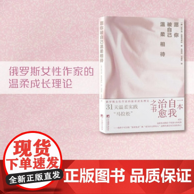 愿你被自己温柔相待 奥尔加·普里马琴科 著 心理学