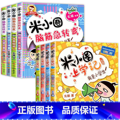 [全8册]米小圈上学记1年级+脑筋急转弯第1辑 [正版]米小圈上学记全套一二年级注音版三四年级小学生阅读课外书幽默爆笑漫