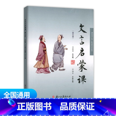 文言文启蒙课 第五册 通用版 小学通用 [正版]文言启蒙课第1-6册全套 王崧舟 浙江古籍出版社一年级二年级三年级四年级