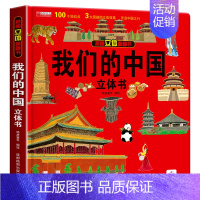 [推荐]我们的中国立体书 [正版]环游世界立体书儿童3d立体书翻翻书6-8-10岁以上绘本故事书宝宝书本早教地理建筑科普