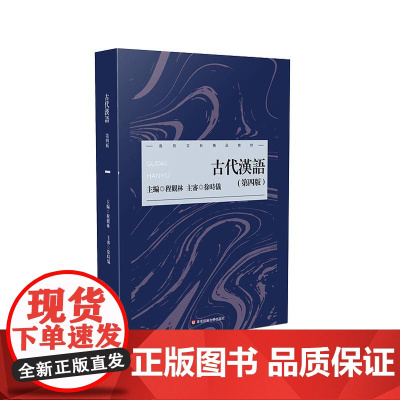 古代汉语 第四版 程观林 古代汉语课程教材 中文专业教材 古代汉语学习 正版 华东师范大学出版社