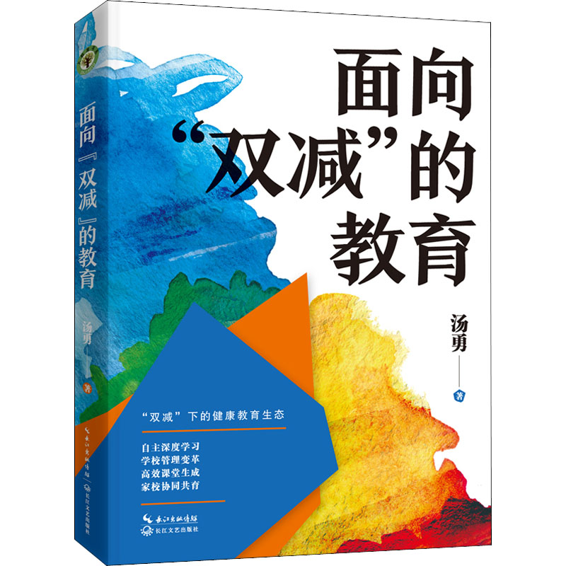 面向"双减"的教育 汤勇 著 文教 文轩网