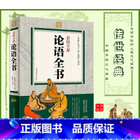 [正版]彩图全解论语全书 一部哲学经典 中华文化源典 语言简洁精练 意义深刻 今仍被世人视为至理 一部世俗生活的指导书