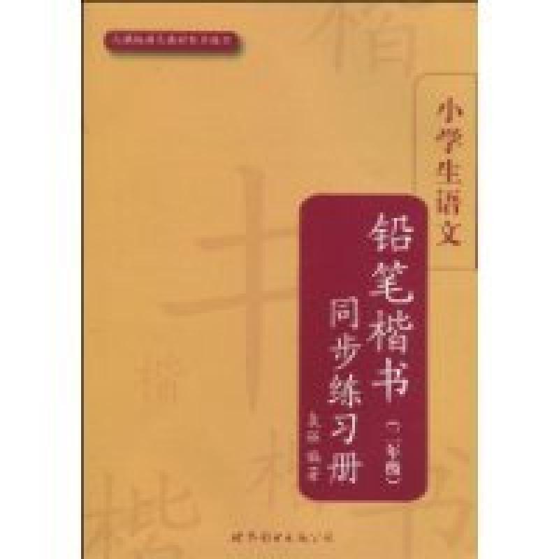 正版新书]二年级-人教版语文教材同步练习-小学生语文铅笔楷书同