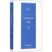 音像汉语外来语词典岑麒祥 编