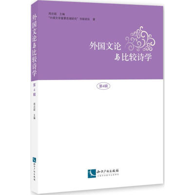 [M]外国文论与比较诗学-9787513048705